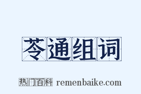苓通组词是什么意思的图片